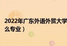 2022年廣東外語(yǔ)外貿(mào)大學(xué)招生計(jì)劃及招生人數(shù)（各省都招什么專業(yè)）