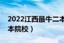 2022江西最牛二本大學(xué)有哪些（值得上的二本院校）