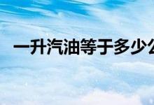 一升汽油等于多少公斤（你知道怎么算嗎）