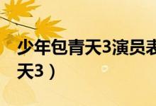 少年包青天3演員表（哪些演員出演少年包青天3）