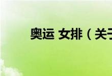 奧運 女排（關于奧運 女排的介紹）