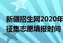 新疆招生網(wǎng)2020年征集志愿（2022新疆高考征集志愿填報(bào)時(shí)間）