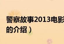 警察故事2013電影（關(guān)于警察故事2013電影的介紹）