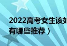 2022高考女生該如何選擇適合自己的專(zhuān)業(yè)（有哪些推薦）