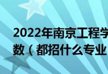 2022年南京工程學(xué)院各省招生計(jì)劃及招生人數(shù)（都招什么專業(yè)）