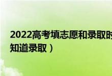 2022高考填志愿和錄取時(shí)間（2022高考志愿填報(bào)什么時(shí)候知道錄?。?class=