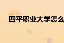 四平職業(yè)大學(xué)怎么樣（特色專業(yè)是什么）