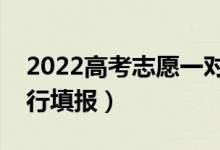 2022高考志愿一對一指導(dǎo)推薦機構(gòu)（怎么進行填報）