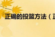 正確的投籃方法（正確投籃姿勢(shì)手型教學(xué)）