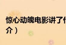 驚心動(dòng)魄電影講了什么（電影驚心動(dòng)魄內(nèi)容簡(jiǎn)介）