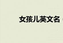 女孩兒英文名（女生英文名推薦）