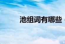 池組詞有哪些（漢字池怎么組詞）