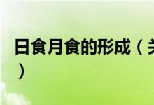 日食月食的形成（關(guān)于日食月食的形成的介紹）