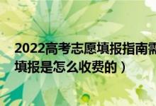 2022高考志愿填報(bào)指南需要購(gòu)買嗎（2022高考一對(duì)一志愿填報(bào)是怎么收費(fèi)的）