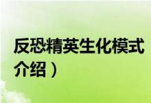 反恐精英生化模式（關于反恐精英生化模式的介紹）