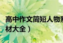 高中作文簡(jiǎn)短人物素材積累（高中作文經(jīng)典素材大全）