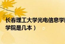 長春理工大學(xué)光電信息學(xué)院京東方(長春理工大學(xué)光電信息學(xué)院是幾本)
