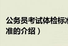 公務(wù)員考試體檢標準（關(guān)于公務(wù)員考試體檢標準的介紹）