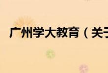 廣州學大教育（關(guān)于廣州學大教育的介紹）
