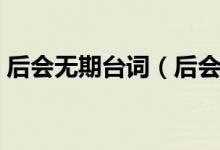 后會無期臺詞（后會無期電影里的經(jīng)典臺詞）