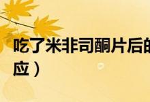 吃了米非司酮片后的反應(yīng)（吃米非司酮片的反應(yīng)）