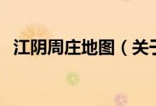 江陰周莊地圖（關(guān)于江陰周莊地圖的介紹）