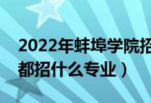 2022年蚌埠學院招生計劃及招生人數(shù)（各省都招什么專業(yè)）