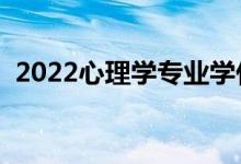 2022心理學專業(yè)學什么（主要課程有哪些）