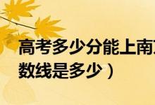 高考多少分能上南京審計大學(xué)（2020錄取分?jǐn)?shù)線是多少）