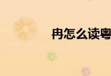 冉怎么讀粵語(yǔ)（冉怎么讀）