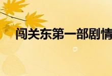 闖關(guān)東第一部劇情（這部劇的導(dǎo)演是誰）
