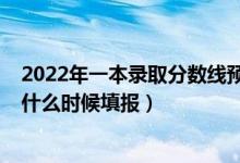 2022年一本錄取分?jǐn)?shù)線預(yù)測廣西(2022廣西一本二本志愿什么時候填報)