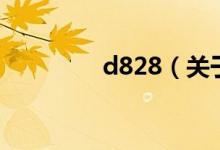 d828（關于d828的介紹）
