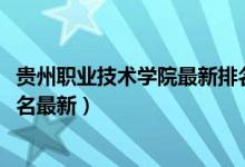 貴州職業(yè)技術(shù)學(xué)院最新排名（2022年貴州最好的?？茖W(xué)校排名最新）