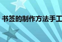 書簽的制作方法手工（可愛(ài)的書簽制作方法）