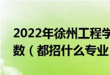 2022年徐州工程學(xué)院各省招生計(jì)劃及招生人數(shù)（都招什么專業(yè)）