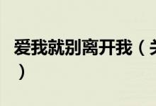愛我就別離開我（關(guān)于愛我就別離開我的介紹）