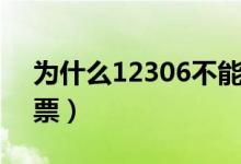 為什么12306不能預(yù)約火車票（怎么買火車票）