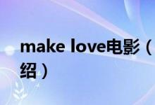 make love電影（關(guān)于make love電影的介紹）
