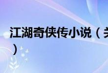 江湖奇?zhèn)b傳小說（關(guān)于江湖奇?zhèn)b傳小說的介紹）