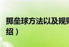 擲壘球方法以及規(guī)則（擲壘球方法以及規(guī)則介紹）