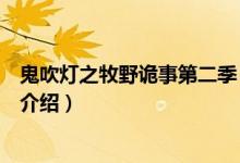鬼吹燈之牧野詭事第二季（關(guān)于鬼吹燈之牧野詭事第二季的介紹）
