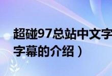超碰97總站中文字幕（關(guān)于超碰97總站中文字幕的介紹）
