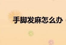 手腳發(fā)麻怎么辦（需要注意以下兩點(diǎn)）