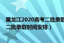 黑龍江2020高考二批錄取通知時(shí)間（2022黑龍江高考本科二批錄取時(shí)間安排）