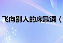 飛向別人的床歌詞（飛向別人的床歌曲介紹）