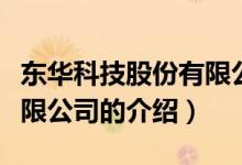 東華科技股份有限公司（關(guān)于東華科技股份有限公司的介紹）