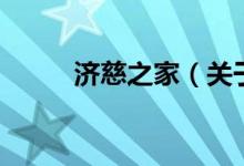 濟慈之家（關(guān)于濟慈之家的介紹）