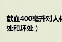 獻(xiàn)血400毫升對(duì)人體有好處嗎（獻(xiàn)血400的好處和壞處）