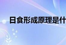 日食形成原理是什么（日食的原理介紹）
